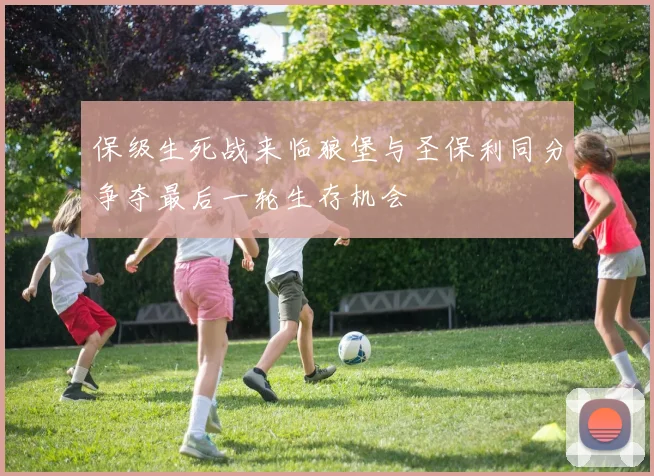 保级生死战来临狼堡与圣保利同分争夺最后一轮生存机会