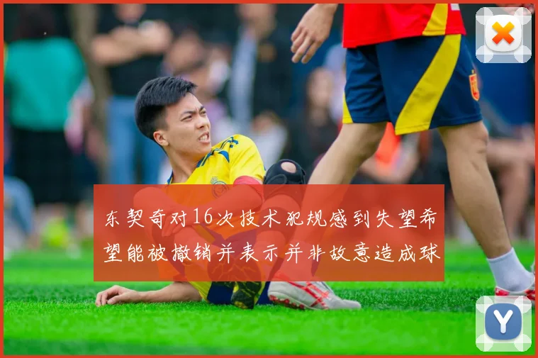 东契奇对16次技术犯规感到失望希望能被撤销并表示并非故意造成球队困扰