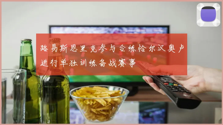 路易斯恩里克参与合练恰尔汉奥卢进行单独训练备战赛事