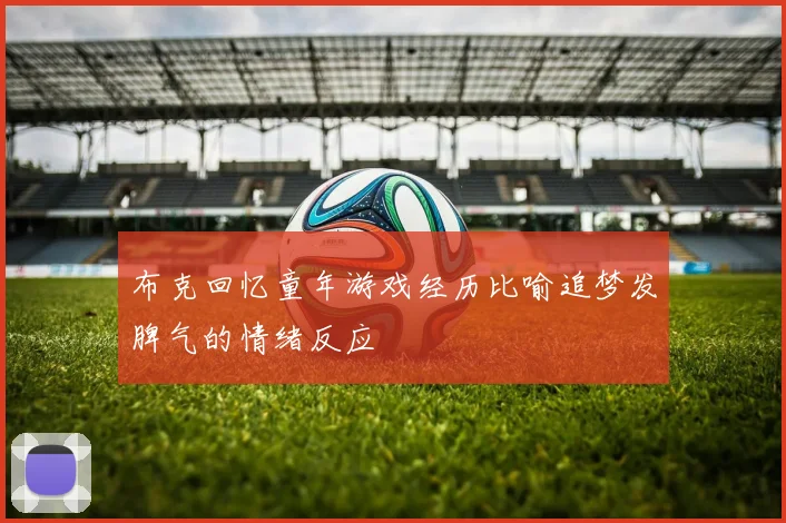 布克回忆童年游戏经历比喻追梦发脾气的情绪反应