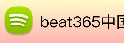 beat365中国官网 logo