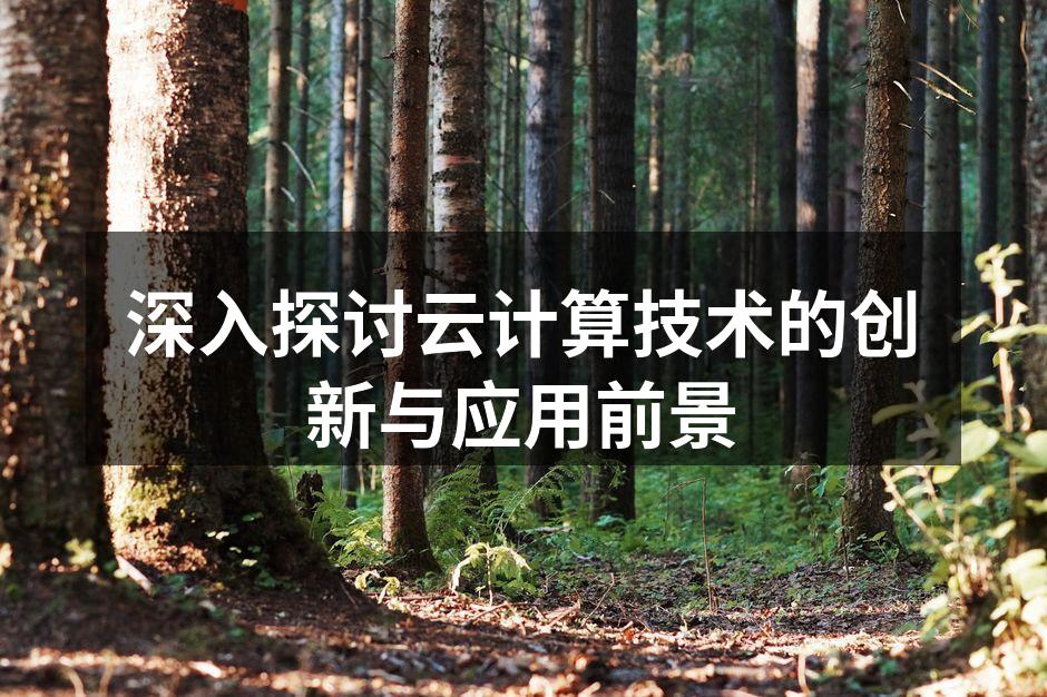 云计算架构示意图