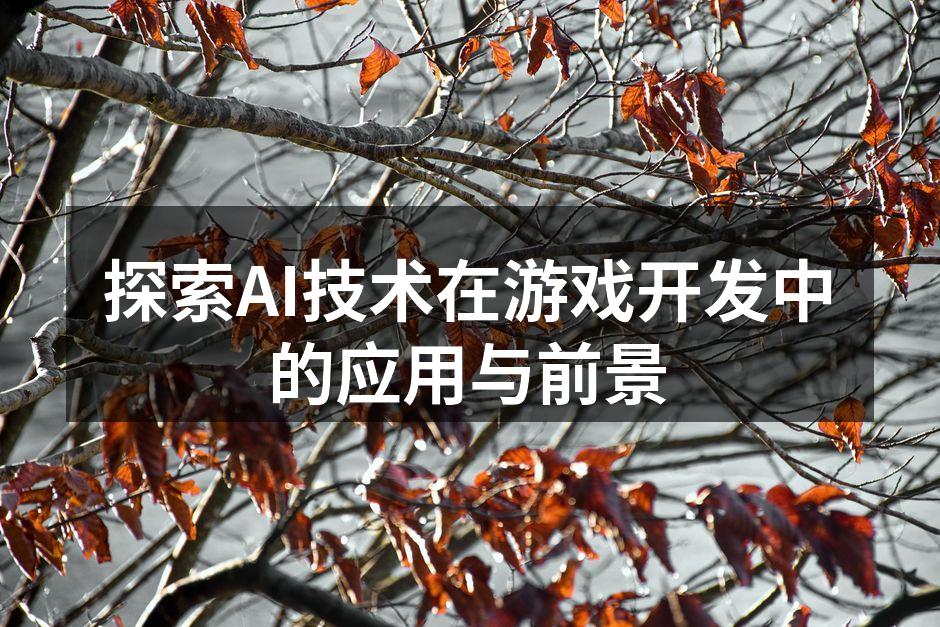 探索AI技术在游戏开发中的应用与前景